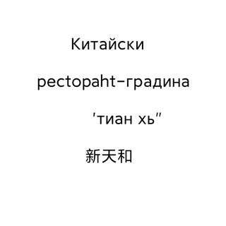 73В. Пиле "Юсян" с люто-кисел сос и зеленчуци	700гр.