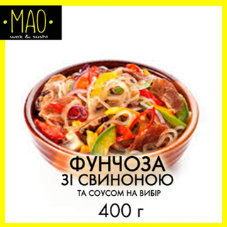 Фунчоза зі свининою (400г)