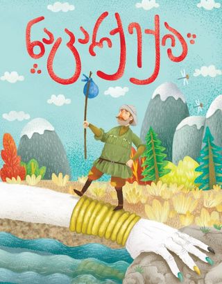 ნაცარქექია-ქართული ზღაპრული ზღაპრები