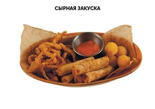 Сырная закуска