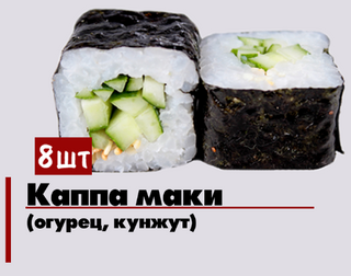 Каппа маки