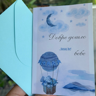 Картичка " Добре дошло мило бебе! "