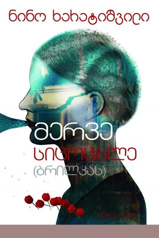 მერვე სიცოცხლე (ბრილკას) - ნინო ხარატიშვილი