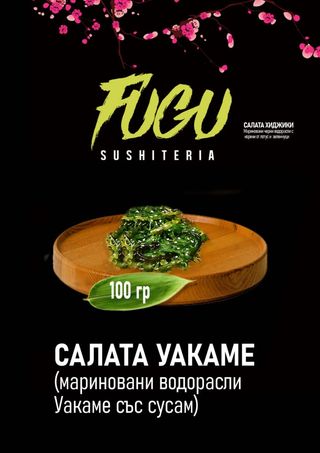 Салата Уакаме (100г)