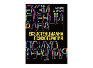 Екзистенциална психотерапия (1бр)