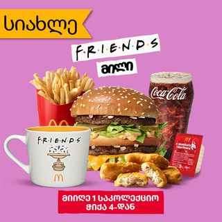 ფრენდს მილი ბიგ მაკით