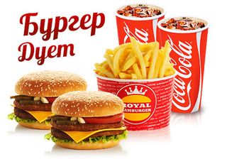Бургер Дует