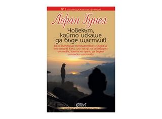 Човекът, който искаше да бъде щастлив (1бр)