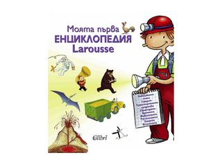 Моята първа енциклопедия Larousse (1бр)