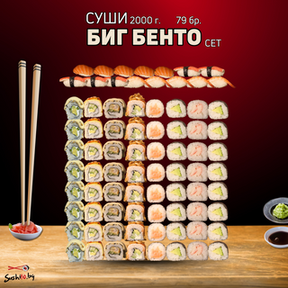 Биг бенто сет (79бр 2000г)