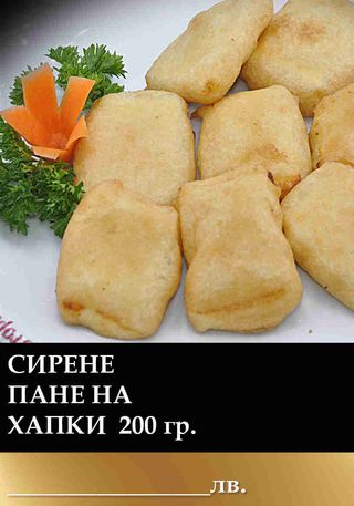 Сирене пане на хапки (200г)