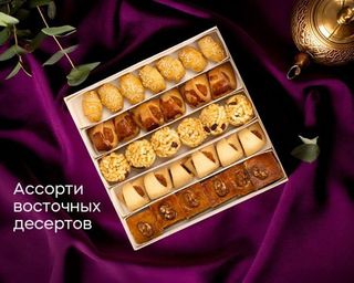 Ассорти восточных десертов (0,520 кг)