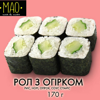 Рол з огірком (170г)