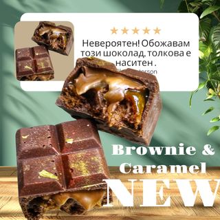 Дубайски шоколад брауни с карамел