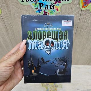 Карточная Игра Детская Зловещая Мафия