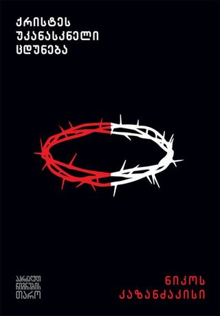 ქრისტეს უკანასკნელი ცდუნება-ნიკოს კაზანძაკისი