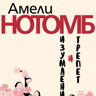 Изумление и трепет