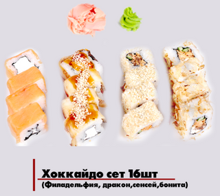 Хоккайдо сет 16шт