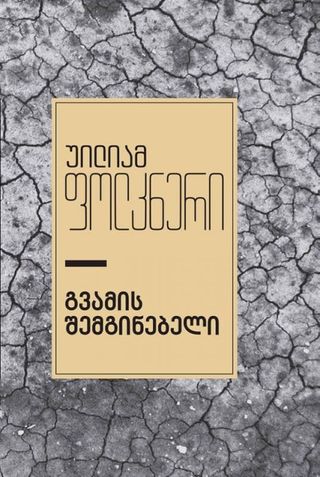 გვამის შემგინებელი-უილიამ ფოლკნერი