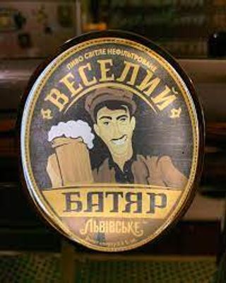 Львіське Батяр 1л