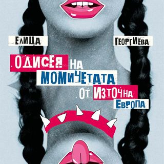 ОДИСЕЯ НА МОМИЧЕТАТА ОТ ИЗТОЧНА ЕВРОПА