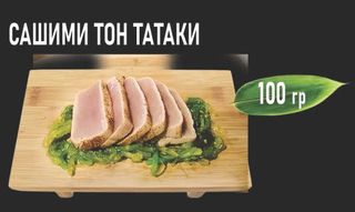Сашими тон татаки (100г)