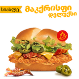 ცხარე მაკქრისფი დელუქსი