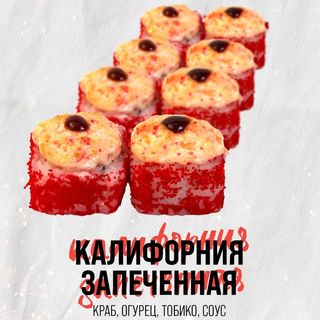 Калифорния запеченная 
