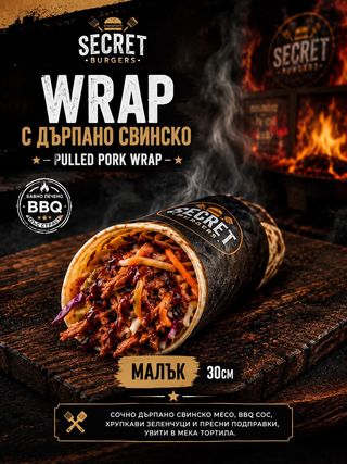 : Wrap с дърпано свинско малък 30см  500г
