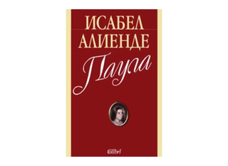 Паула (1бр)
