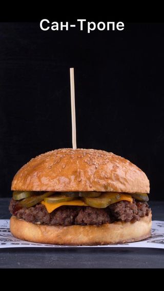 Бургер "Сан-Тропе"