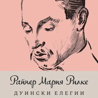 Дуински елегии