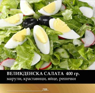 Великденска салата (300г)