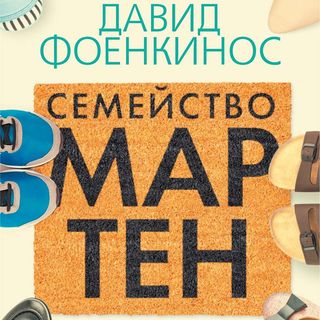 Семейство Мартен