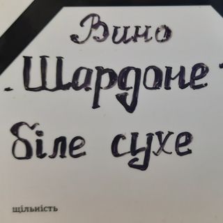 Вино Шардоне біле сухе Шато Грона