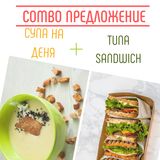 Туна сандвич комбо  - крем супа на деня и пълнозърнест свеж сандвич