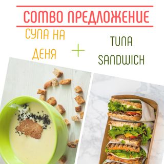 Туна сандвич комбо  - крем супа на деня и пълнозърнест свеж сандвич