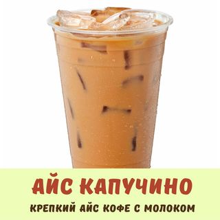Айс Капучино 