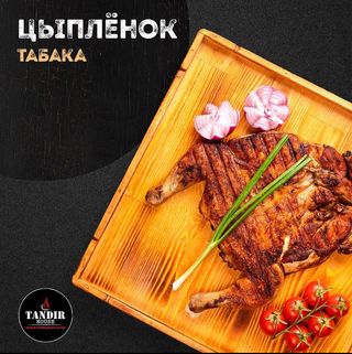 Цыплёнок табака
