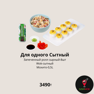 Для одного Сытный