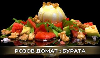 Розови домати с бурата авокадо рукола и орех (350г)