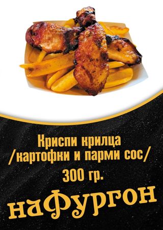 НОВО! Криспи крилца стил бъфало,картофки,парми сос (340гр)