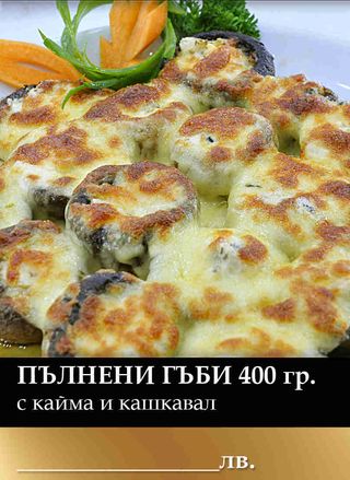 Пълнени гъби с кайма и кашкавал (350г)