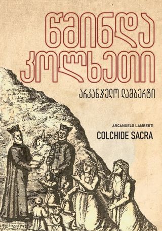 წმინდა კოლხეთი არკანჯელო ლამბერტი