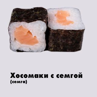 Хосомаки с семгой