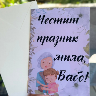 Картичка " Честит празник мила бабо! "