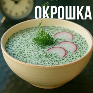 Окрошка з баликом