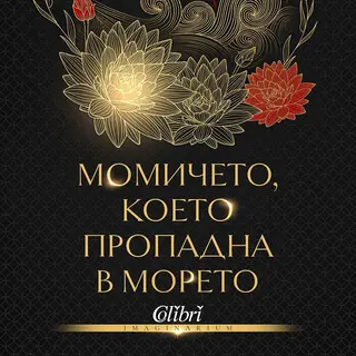 Момичето, което пропадна в морето