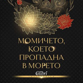 Момичето, което пропадна в морето