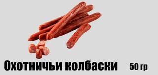 Охотничьи колбаски